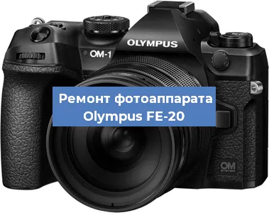 Замена объектива на фотоаппарате Olympus FE-20 в Волгограде